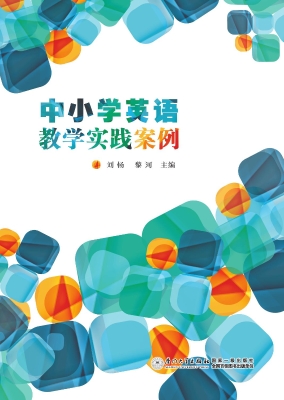 中小学英语教学实践案