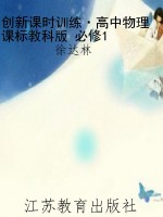 创新课时训练·高中物
