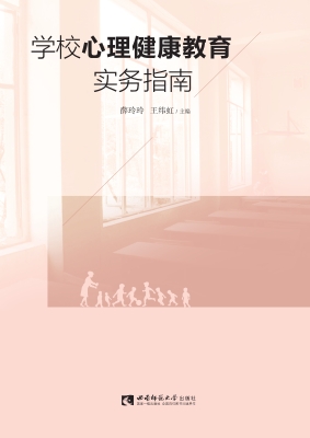 学校心理健康教育实务