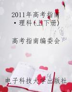 2011年高考指南·理科
