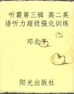 听霸第三辑 高二英语