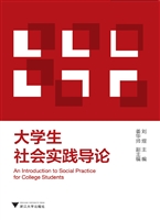 大学生社会实践导论