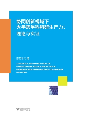 协同创新视域下大学跨