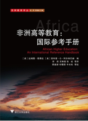 非洲高等教育：国际参考
