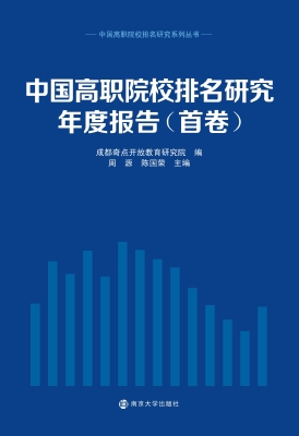 中国高职院校排名研究