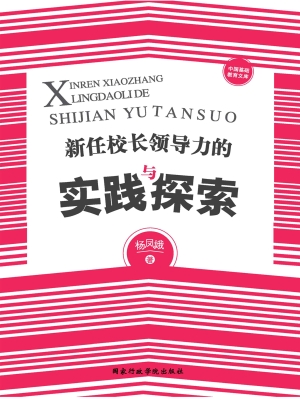 新任校长领导力的实践