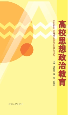 高校思想政治教育