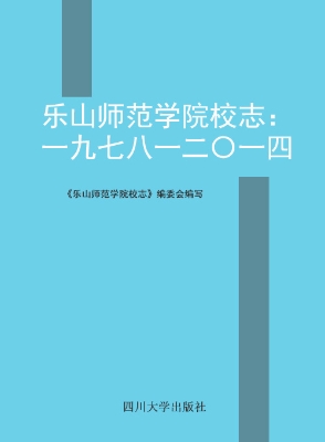 乐山师范学院校志（1978