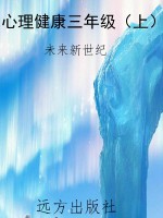 心理健康三年级（上）