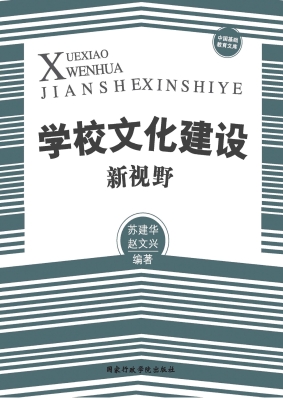 学校文化建设新视野