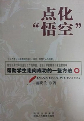 点化“悟空”