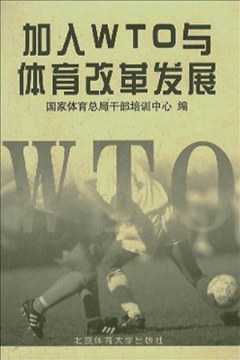 加入WTO与体育改革发