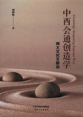 中西会通创造学：两大文