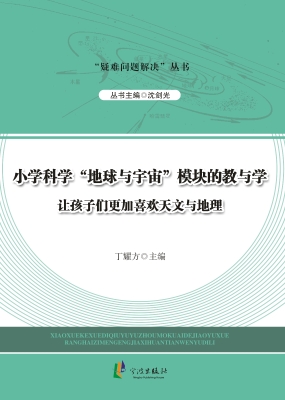小学科学“地球与宇宙