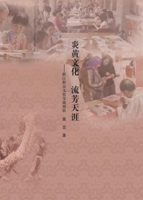 炎黄文化 流芳天涯—