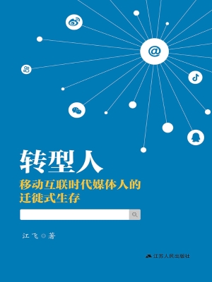 转型人——移动互联时