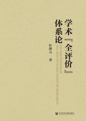学术“全评价”体系论