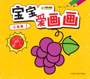 宝宝爱画画——二笔画