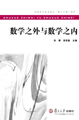 数学之外与数学之内 