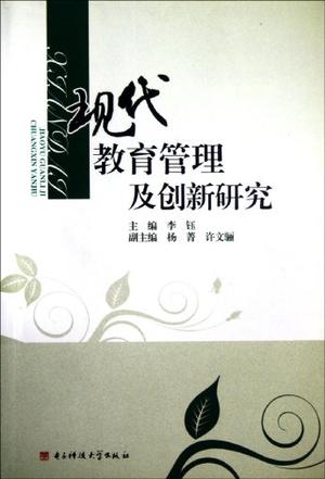 现代教育管理及创新研