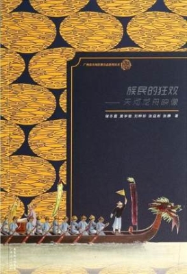族民的狂欢