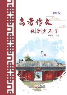 高考作文提分少不了