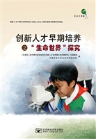 创新人才早期培养之生