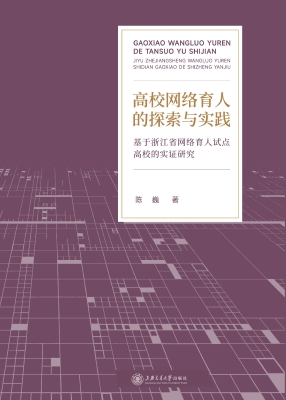 高校网络育人的探索与