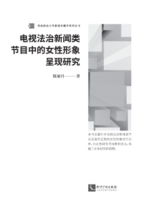 电视法治新闻类节目中