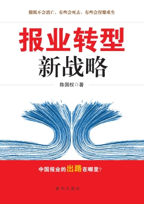 报业转型新战略
