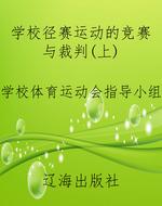 学校径赛运动的竞赛与