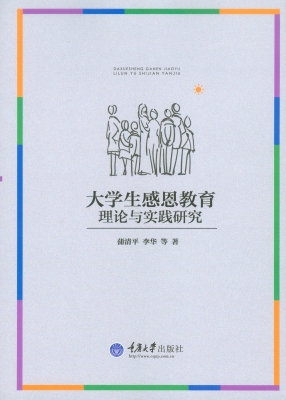 大学生感恩教育理论与