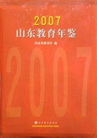 山东教育年鉴（2007）