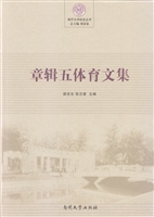 章辑五体育文集