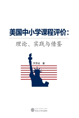 美国中小学课程评价：理
