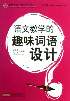 语文教学的趣味词语设