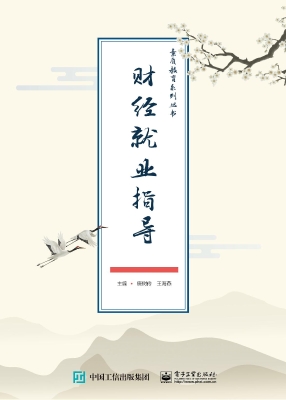 财经就业指导