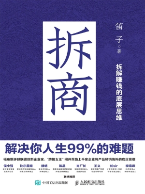 拆商：解决你人生99%的
