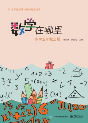 数学在哪里（小学五年级