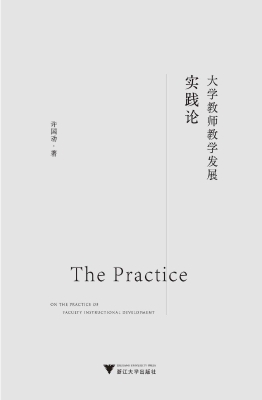 大学教师教学发展实践