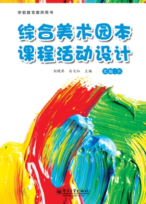 综合美术园本课程活动