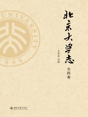 北京大学志