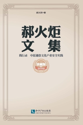 郝火炬文集（践行录）——