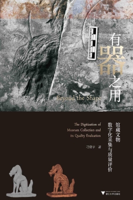 有器之用——馆藏文物