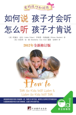 如何说孩子才会听 怎