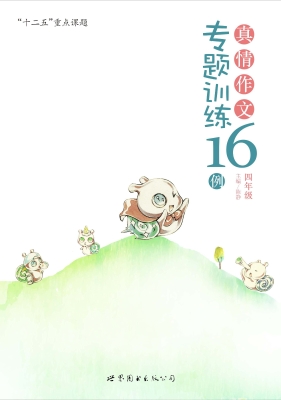 真情作文专题训练16例