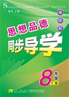 思想品德同步导学·粤