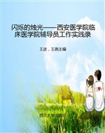 闪烁的烛光——西安医