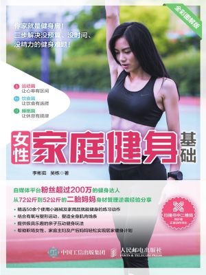 女性家庭健身基础（全彩