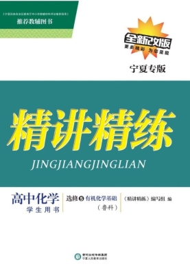 精讲精练·鲁科版/宁